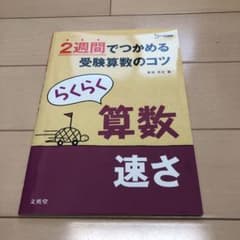 らくらく算数速さ 2週間でつかめるのサムネイル