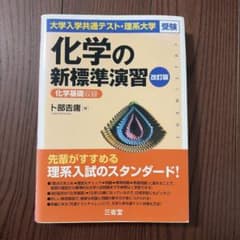 化学の新標準演習 改訂版 三省堂のサムネイル