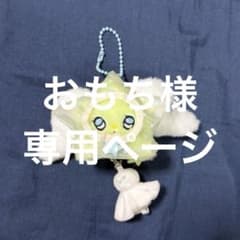 おもち様 リクエスト 3点 まとめ商品のサムネイル