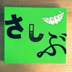 GReeeeN さしぶのサムネイル