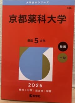 京都薬科大学赤本2026　最近5カ年のサムネイル