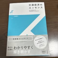 交通経済のエッセンスのサムネイル