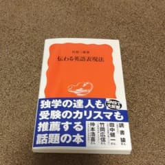 伝わる英語表現法　新品未読のサムネイル