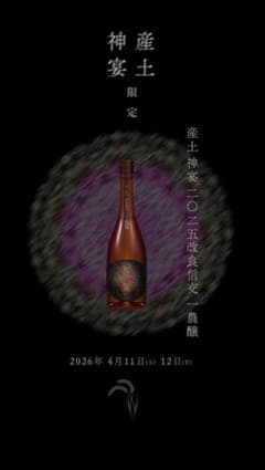 産土神宴 改良信一農醸 限定720ml 超レア！産土 改良信交一農醸産土神宴限定 720mlの通販 by サタ1088's