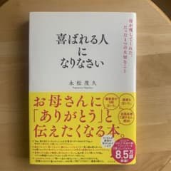 喜ばれる人になりなさい 母が残してくれた、たった1つの大切なことのサムネイル