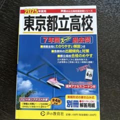 東京都立高校 2025年度用 過去問のサムネイル