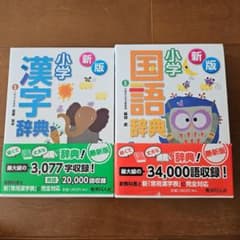 漢字辞典　国語辞典　小学生用のサムネイル