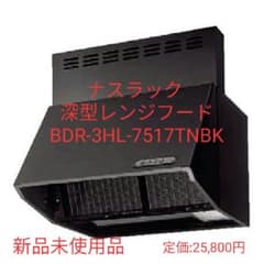 新品未使用】ナスラック 深型レンジフード BDR-3HL-7517TNBK - メルカリ