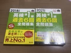 英検準1級 過去6回全問題集 2018年&2021年のサムネイル