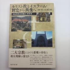 キリスト教とイスラーム・対立から共生へ : 神秘思想にみる聖人・悪魔観のサムネイル