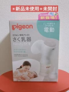 ✴︎未開封✴︎新品未使用✴︎搾乳器 母乳アシスト 電動Handy Fit コードレスのサムネイル