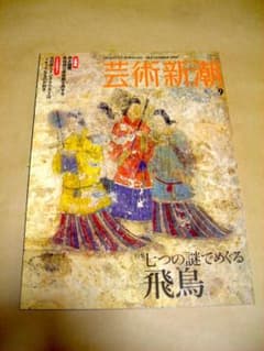 芸術新潮・バックナンバー】2006.9月号☆特集 七つの謎でめぐる飛鳥