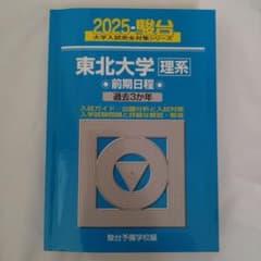 2025 駿台 東北大学 理系 過去問題集のサムネイル