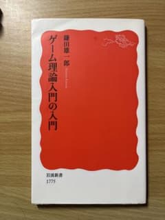 ゲーム理論入門の入門 鎌田雄一郎 岩波新書のサムネイル