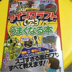 マインクラフト    もっとうまくなる本  値引きのサムネイル