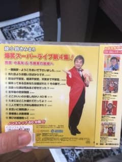 【父の日ユニークなプレゼント】綾小路きみまろ爆笑スーパーライブ第4集！落語のサムネイル