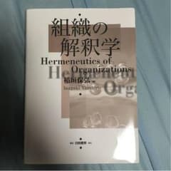 組織の解釈学のサムネイル