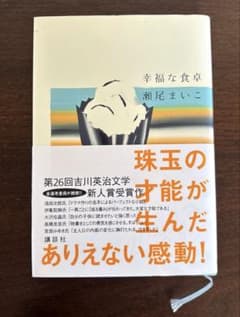 幸福な食卓 瀬尾まいこのサムネイル
