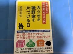 カツオが磯野家を片づける日 渡部亜矢 SB新書のサムネイル
