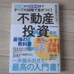 初心者から経験者まですべての段階で差がつく!不動産投資 最強の教科書 投資家1…のサムネイル