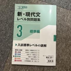 新・現代文レベル別問題集③標準編のサムネイル