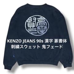 kenzo jeans 90s 漢字 篆書体 刺繍スウェット 鬼フェード 日本製 