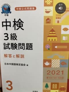 中検3級試験問題[第100・101・102回]解答と解説 2021のサムネイル