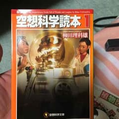 空想科学読本1のサムネイル