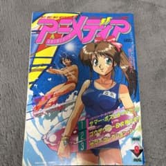 アニメディア1993年8月号 - メルカリ