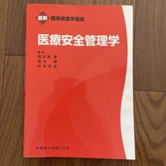 医療安全管理学のサムネイル