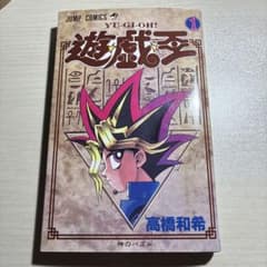 【初版】遊戯王 1巻 高橋和希 ジャンプコミックスのサムネイル