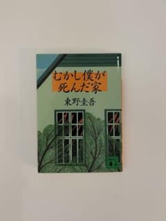 むかし僕が死んだ家 東野圭吾のサムネイル