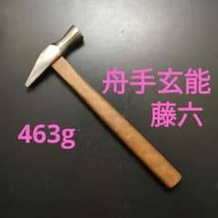 藤六　舟手玄能　100匁　大工道具　玄能　玄翁　金槌　ハンマー　建具　木工 藤六 舟手 玄翁 100匁 大工道具 玄能 ハンマー 金槌 浩樹 幸三郎 正行