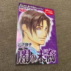 闇の末裔　花とゆめ付録のサムネイル