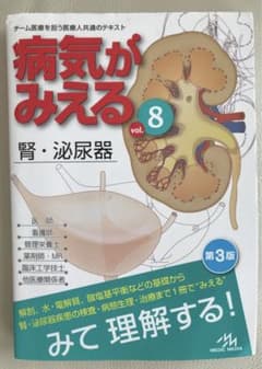 病気がみえる 8 腎・泌尿器のサムネイル