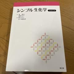 【定価8割】シンプル生化学 改訂第７版のサムネイル