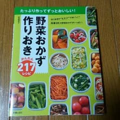 野菜おかず作りおき　かんたん217レシピのサムネイル