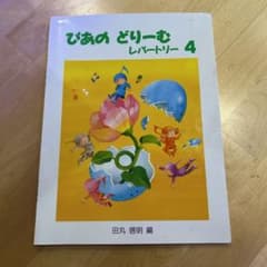 ぴあのどりーむレパートリー4 初級ピアノテキストのサムネイル