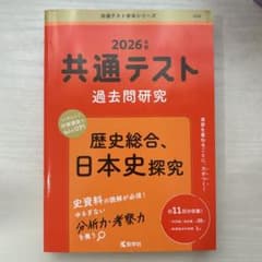 共通テスト過去問研究 歴史総合、日本史探究 2026年版のサムネイル