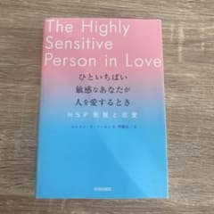 ひといちばい敏感なあなたが人を愛するとき―HSP気質と恋愛―のサムネイル