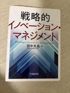 戦略的イノベーション・マネジメントのサムネイル