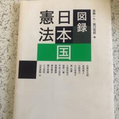 図録日本国憲法のサムネイル