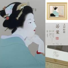 【額付】【真作】【額装品】上村松園『若葉』復刻版画　ミックスドメディア　180/180 　上村淳之 上村松園 若葉 額装 版画 美術品 絵画 芸術 監修：上村淳之 帝国芸術院