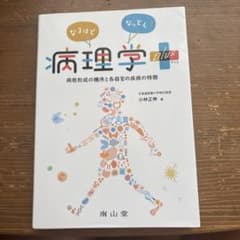 なるほどなっとく！病理学 plusのサムネイル