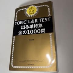 TOEIC L&R TEST 出る単特急 金の1000問のサムネイル