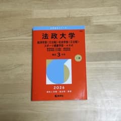 法政大学 経済学部・社会学部・スポーツ健康学部 過去問 2026年度版 赤本のサムネイル