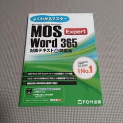 よくわかるマスター MOS Word 365 Expert 対策テキストのサムネイル