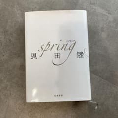 spring 恩田陸のサムネイル