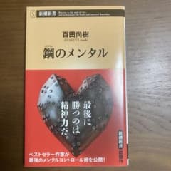鋼のメンタル 百田尚樹 新潮新書のサムネイル