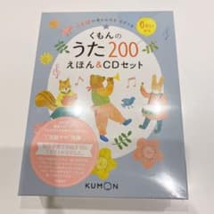 【新品未使用】くもんのうた200 えほん&CDセットのサムネイル